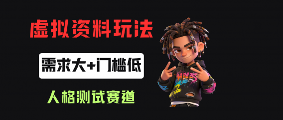 搭建人格测试网站在小红书做趣味人格自测,客单价2.98,310天卖了4.3w单!