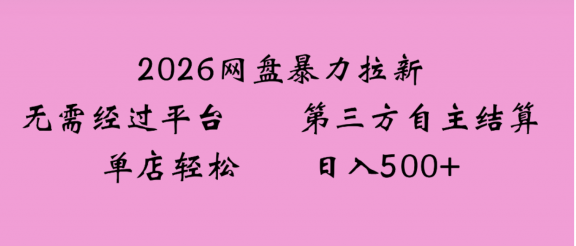 2026年，一个0成本的暴力项目，靠网盘拉新，有人一天就赚了4000+，模式可复制