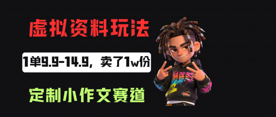 小红书卖定制小作文,一单9.9-14.9,卖了1w+份,普通人可以复制的方法