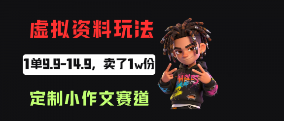 小红书卖定制小作文，一单9.9-14.9，卖了1w+份，普通人可以复制的方法