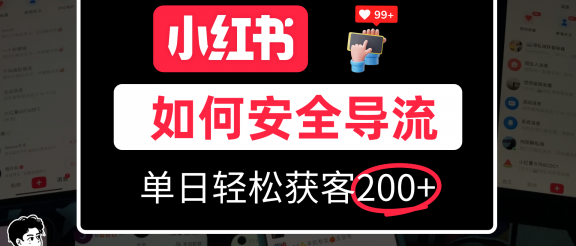 小红书合规加微方法，单日轻松引流200+
