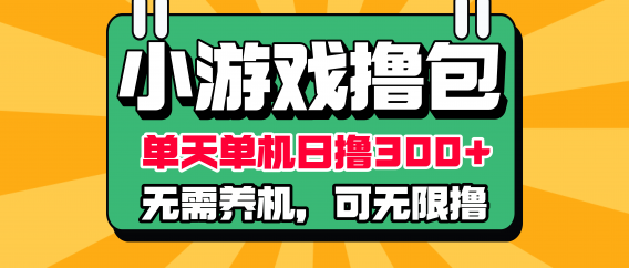 小游戏撸包新技术,无需养机,单天单机300+,多劳多得,无限薅羊毛