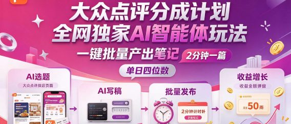 大众点评分成独家智能体,批量生成笔记,2 分钟一篇,新手达单日四位数